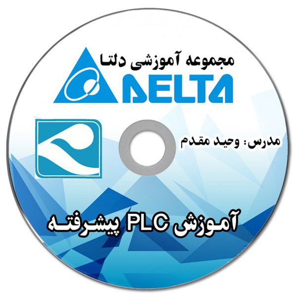 آموزش PLC پیشرفته دلتا