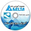 فیلم آموزشی سرو دلتا