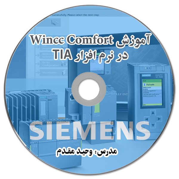 فیلم آموزشی WINCC COMFORT