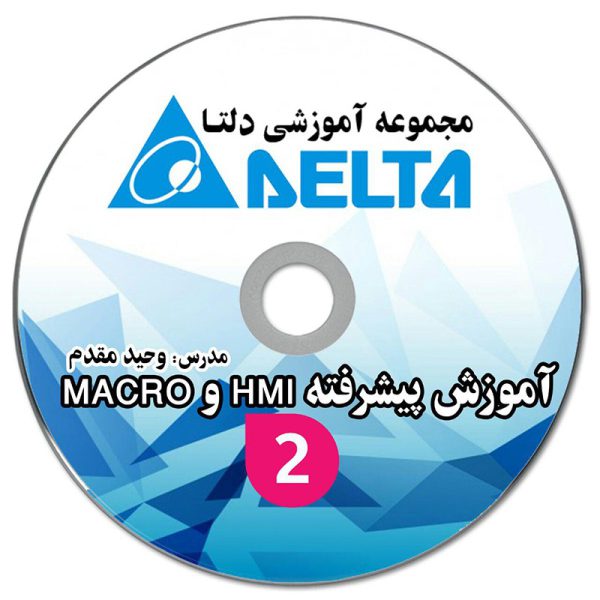 فیلم آموزشی جامع HMI2 و macro2 دلتا