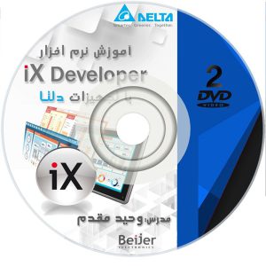 DVD آموزش نرم افزار IX Developer (مجموعه 2)