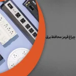 علت روشن ماندن چراغ قرمز محافظ برق