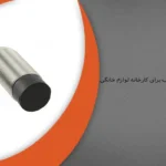 سنسور القایی مناسب برای کارخانه لوازم خانگی