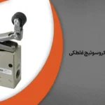 بهترین شیر میکروسوئیچ غلطکی