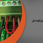 سیم بندی لودسل